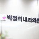 박정의내과의원 이미지