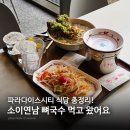인천 파라다이스시티 식당 총정리｜태국 음식 소이연남 후기