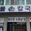 영주해물손칼국수 이미지