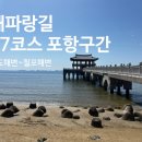 서핑과 함께한 해파랑길 포항구간 17코스: 송도해변 ~ 칠포해변