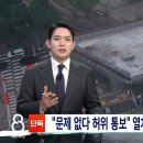시공사·서울시, 서소문 고가차도 단차 무너짐 파악하고도 "문제 없다" 허위 보고 정황 이미지