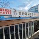울산 남구 신정동 맛집 공업탑 맛집 삼겹살이 맛있는 &#34;변강쇠 숯불촌&#34; 솔직 후기