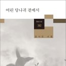 김사인 시집-어린 당나귀 곁에서-화양연화 이미지