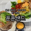 토마토도시락(울산호계점) | 울산 샐러드 정기배송 푼푼샌드 다이어트 식단 샌드위치 도시락