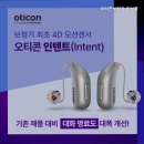 오티콘보청기 울산점 네이버블로그