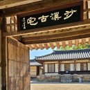 염선재 | 조선 예학의 향기를 따라 걷다, 계룡 사계고택 · 염선재 · 신원재 탐방기