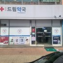 건강드림 약국 이미지