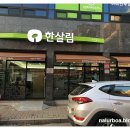 한살림 후평매장 이미지