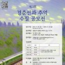 제3회 인문도시 춘천 경춘선과 추억 수필 공모전 이미지