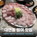 계절따라 | 두툼한 겨울 대방어, 대연동 철계점 횟집 (철따라 계절따라) 내돈내산 솔직후기 ㅣ예약, 웨이팅, 가격