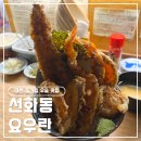 요우란 | 대전 선화동 맛집 요우란 스페셜 텐동 후기