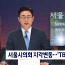 시의회 권력 재편된 오세훈 서울시…'TBS 개편' 운명은 이미지