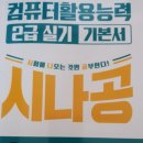 컴퓨터활용능력2급(실기반)(야) | 컴활2급 필기 , 실기 방학 특강 ! [일산컴활학원]