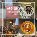 갬성카페 감성카페추천 전주카페 직접로스팅하는카페 분위기좋은카페 “브리꼴라주” 카페 내돈내산 후기 ☺️