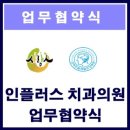 인플러스치과의원 네이버블로그