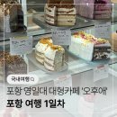 포항휠체어 | 포항 여행 1일차(3) | 영일대 카페 '오후애' 포항 대형 카페 솔직후기