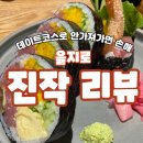 춘하추동PC | [★★★★☆][을지로] 간만에 잘 찾았다. &#34;을지로 진작&#34;, 데이트 코스로 가져가세요.