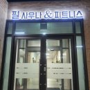 필사우나 이미지