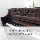 그레이스피아노교습소 이미지