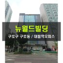 뉴월드빌딩 이미지