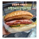 프랭크버거(주) 신방화역점 | 프랭크버거 신방화역점 l 방화동 주민이 자주 가는 신방화역수제버거