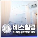 베스힐링마취통증의학과의원 네이버블로그