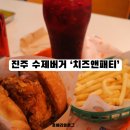 패티앤번 | 진주 평거동 데이트 수제버거 맛집 치즈앤패티 후기
