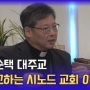 정순택 대주교 "선교하는 시노드 교회 발걸음 이제부터 시작“ 이미지