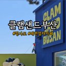 클램샌드부산