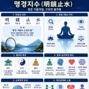 [삶의 지혜] 명경지수 이미지
