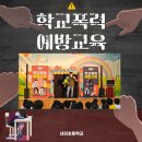 내리초등학교 | 💙 부산 내리초등학교 학교폭력예방교육 후기 💙