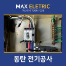 동탄 부영아파트 전기공사 계량기 신속 정확한 서비스