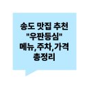 [송도 맛집] 우판등심에서 남편과 즐긴 고급 한우 데이트 후기