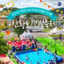 무안-9 | 무안 머드벤쳐! 제11회 2025 무안황토갯벌축제 후기