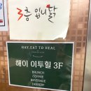 해이 이투힐 | 내돈내산 보람동 신상 브런치카페, 뷰맛집 '해이 이투힐' 솔직후기
