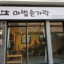 손가락공방