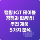아이앤지네이처 | 캠핑 IGT 테이블 장점과 활용법! 추천 제품 5가지 분석