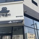 팔팔떡볶이탕정 이미지
