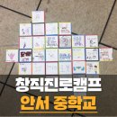 안서중학교 | [창직진로교육] 안서중학교 창직진로교육 수업후기