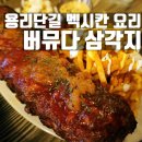 버뮤다 삼각지 : 분위기에 한 번, 맛에 두 번 반하는 멕시칸 음식점 [용산 / 신용산 / 신용산역...