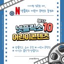 [힐링스튜디오] 에피소드 3. 「6-7세 예비초등학생 부모」 | 넷플릭스 어린이 콘텐츠 총정리 🎬 아이랑 집콕할 때 바로 틀어주세요 (2026 최신판)