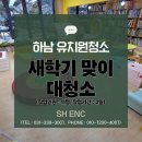 (주)대한안전에스에이치 | 하남 유치원청소 새학기 맞이 대청소 소독까지 완벽하게 SH클린