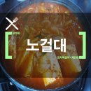 천안점심추천:성정동 노걸대-김치짜글이 7,000원 계란밥★ 맛있어요!!!