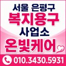 복지용구의료기수 | 서울 은평구 복지용구구입처｜병원 전동침대 휠체어 대여 렌탈 설치 후기