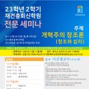 23학년 2학기 재건총회신학원 전문세미나 이미지