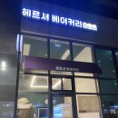 헤르셔베이커리 - 강동구 천호대로 1089 | 헤르셔베이커리