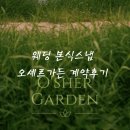 웨딩본식스냅 믿고 맡기는 오셰르가든 계약 후기