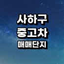 신평모터스 | 부산 사하구 중고차 매매단지 추천 시장 상사 직거래 장터 센터 매장 | 가격 비용 금액 후기...