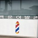 안성이발관 이미지