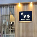 은행정정미소 | 스시소라 / 스시 오마카세 : 오렌지족 삶 살아보기